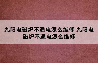 九阳电磁炉不通电怎么维修 九阳电磁炉不通电怎么维修